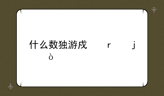 什么数独游戏最难？
