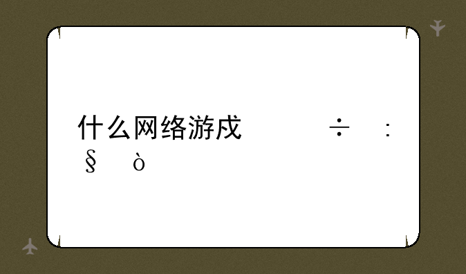 什么网络游戏好玩？