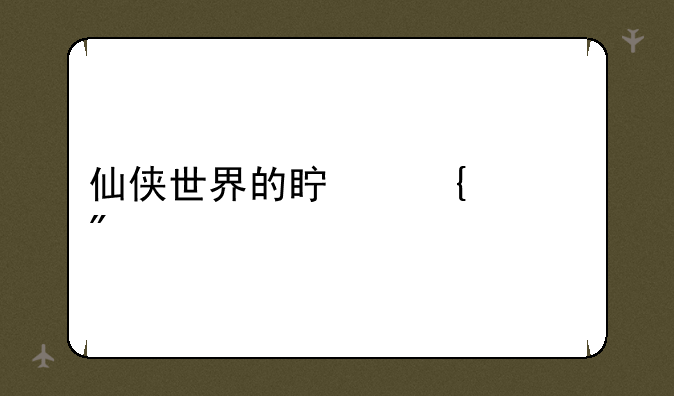仙侠世界的真实游戏