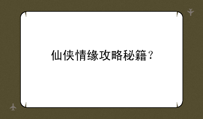 仙侠情缘攻略秘籍？
