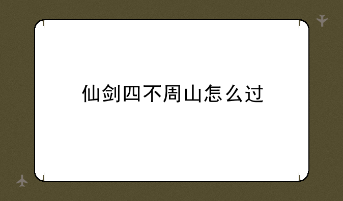 仙剑四不周山怎么过