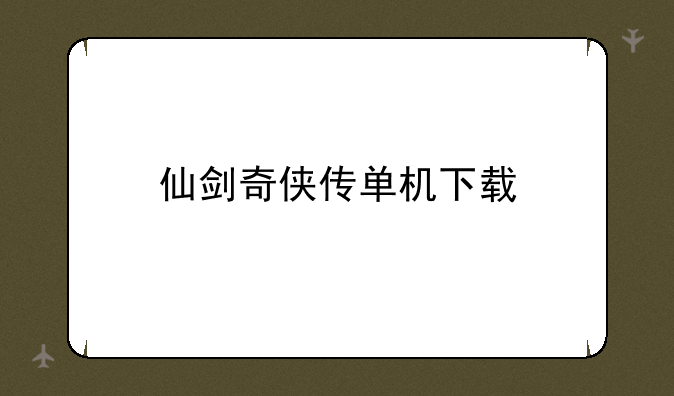 仙剑奇侠传单机下载