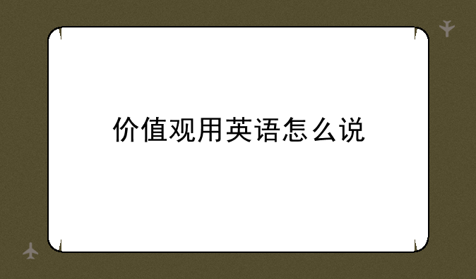 价值观用英语怎么说