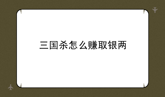 三国杀怎么赚取银两