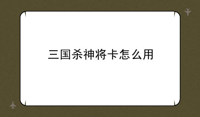 三国杀神将卡怎么用