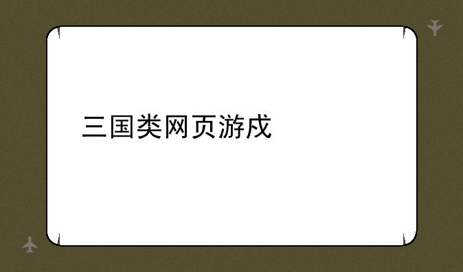 三国类网页游戏大全