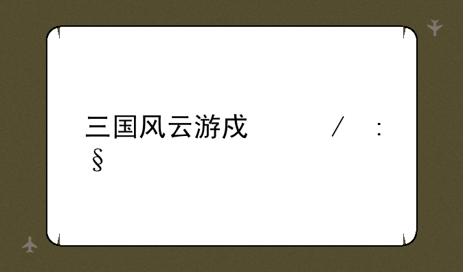 三国风云游戏棋玩法