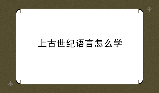 上古世纪语言怎么学