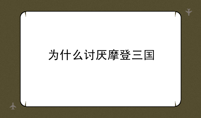 为什么讨厌摩登三国