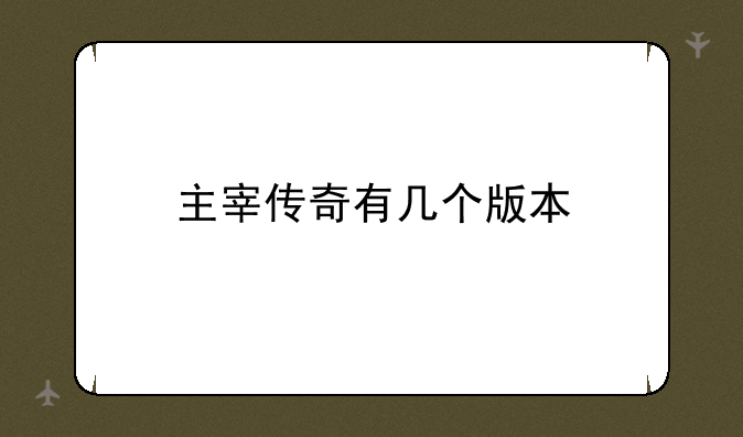 主宰传奇有几个版本
