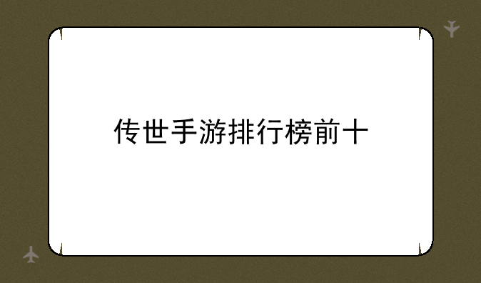 传世手游排行榜前十