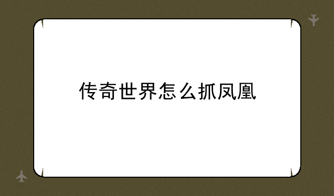 传奇世界怎么抓凤凰