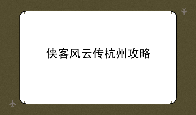 侠客风云传杭州攻略