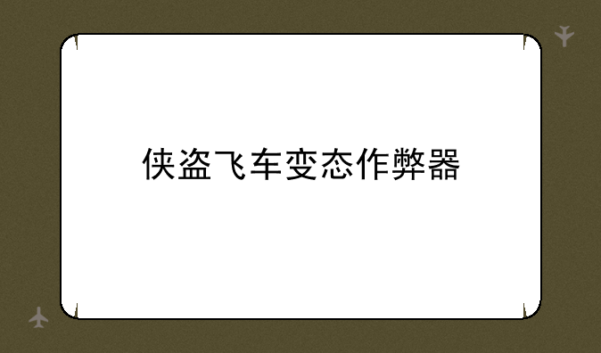 侠盗飞车变态作弊器