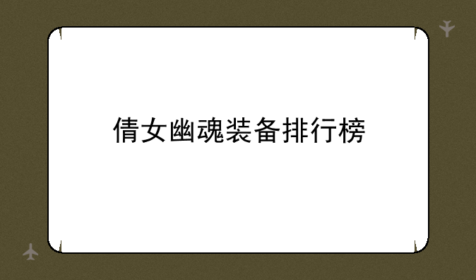 倩女幽魂装备排行榜