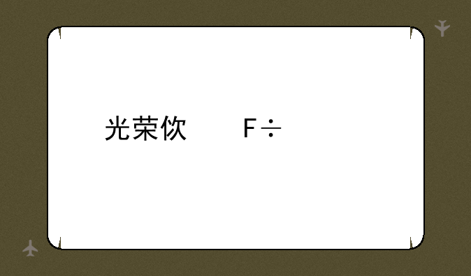 光荣使命正版多少钱