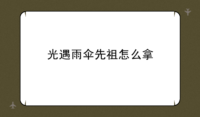 光遇雨伞先祖怎么拿