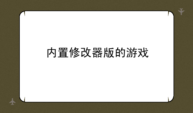 内置修改器版的游戏