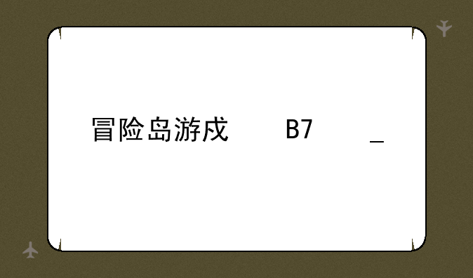 冒险岛游戏名字大全