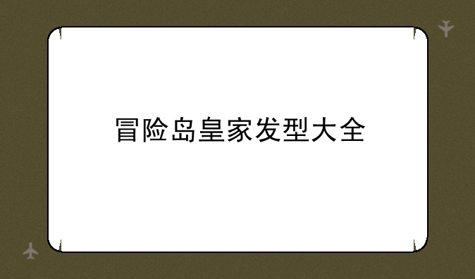 冒险岛皇家发型大全