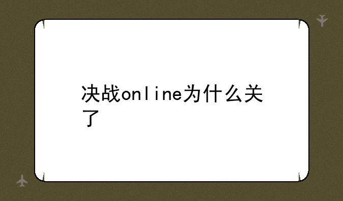 决战online为什么关了