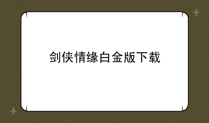 剑侠情缘白金版下载