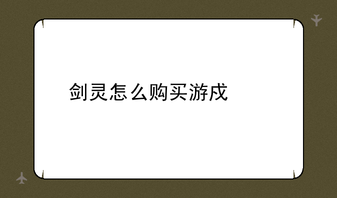 剑灵怎么购买游戏币