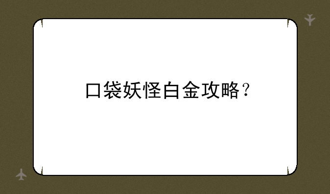 口袋妖怪白金攻略？