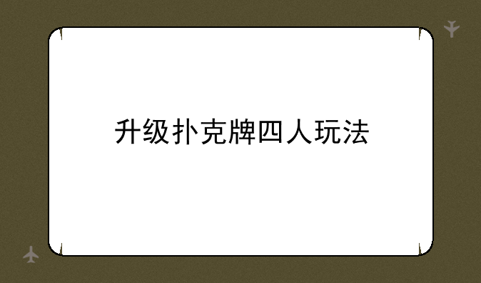 升级扑克牌四人玩法