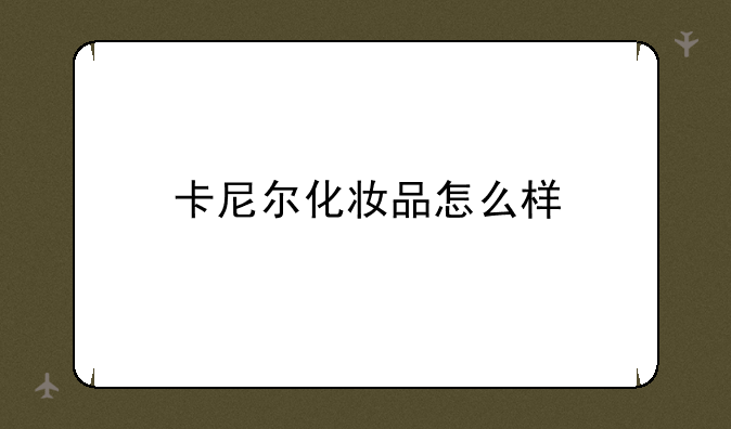 卡尼尔化妆品怎么样