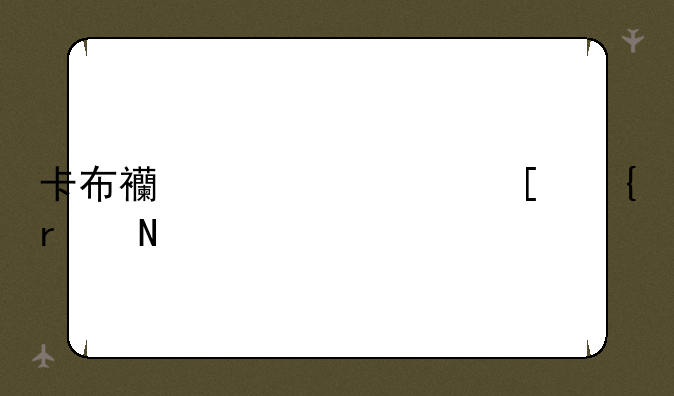 卡布西游万妖洞在哪