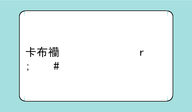 卡布西游冲霄怎么打