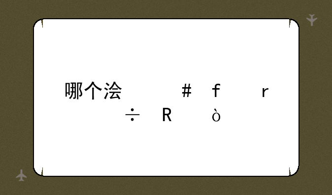 哪个浏览器最好用？