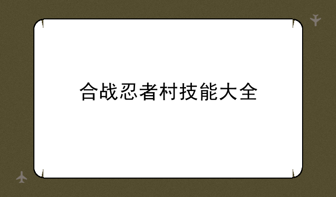 合战忍者村技能大全
