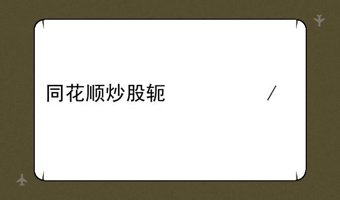 同花顺炒股软件下载