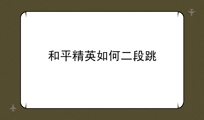 和平精英如何二段跳