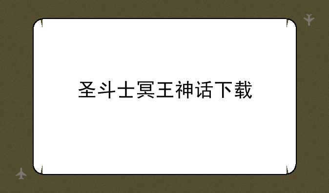 圣斗士冥王神话下载