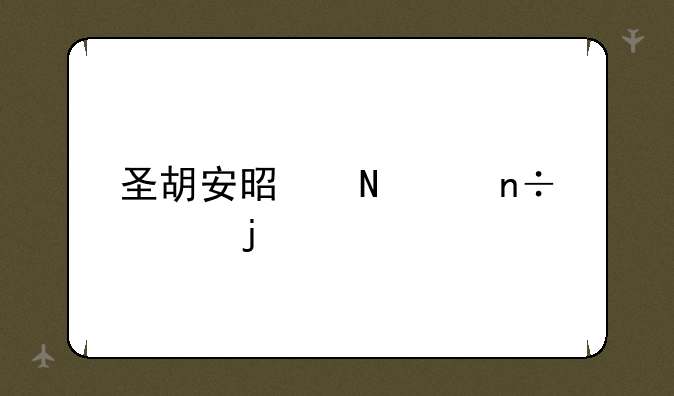 圣胡安是哪个国家的