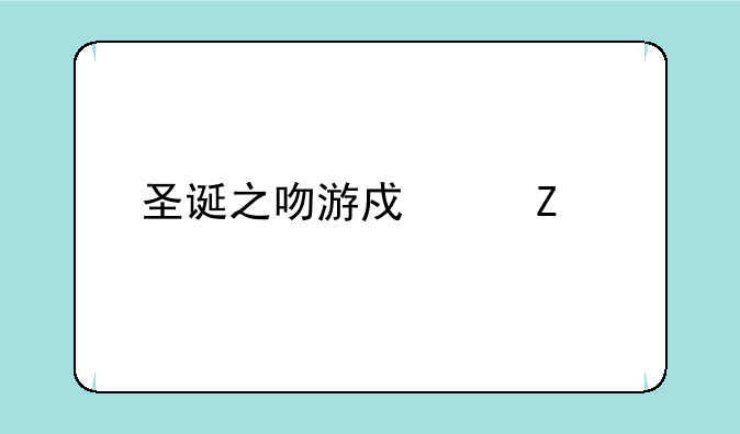 圣诞之吻游戏中文版