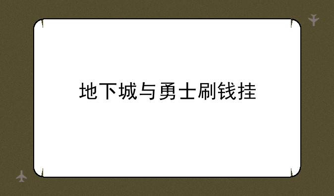 地下城与勇士刷钱挂