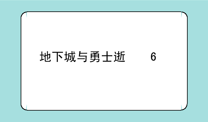 地下城与勇士速升版