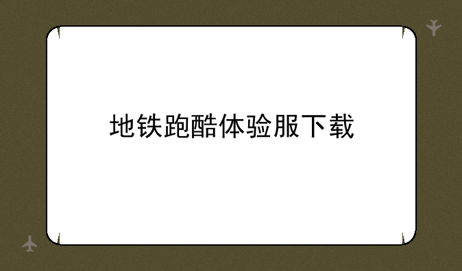 地铁跑酷体验服下载