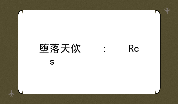堕落天使莫甘娜出装