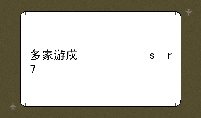 多家游戏将停服一天