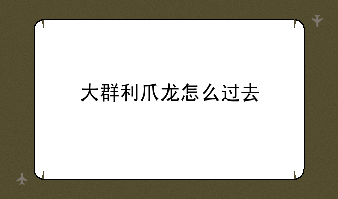 大群利爪龙怎么过去