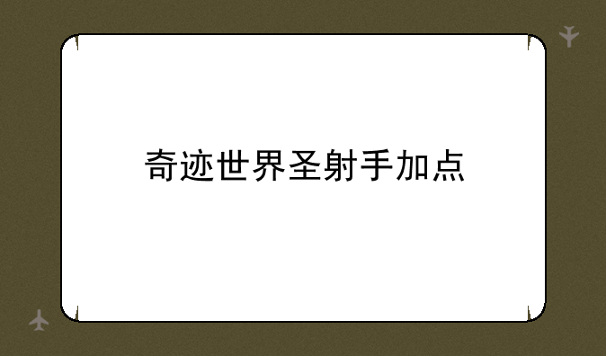 奇迹世界圣射手加点