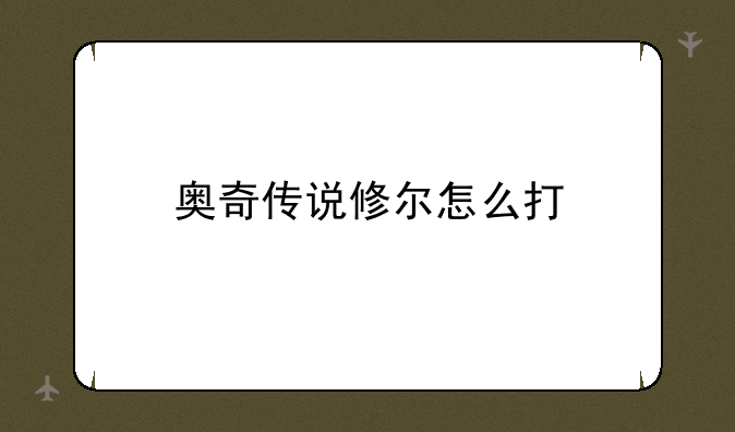 奥奇传说修尔怎么打
