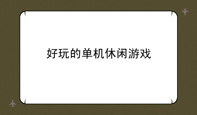好玩的单机休闲游戏