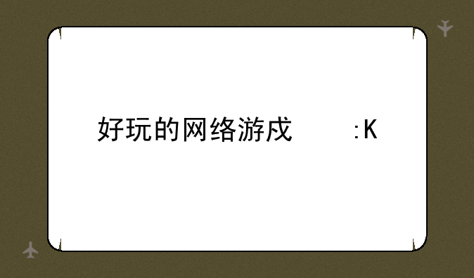 好玩的网络游戏排行