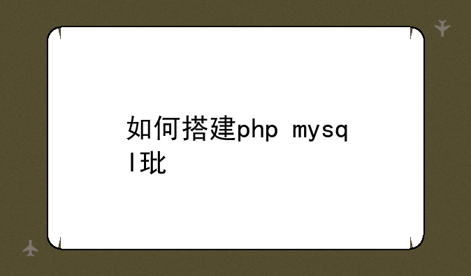 如何搭建php+mysql环境